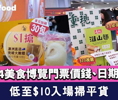 美食博覽2024｜Food expo門票價錢/時間日期/地點一覽 低至$10入場掃平貨