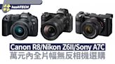 一萬餘元全片幅微單相機選購 Canon、Nikon還是Sony才是心頭好？