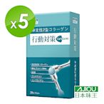 【日本味王】 行動對策膠囊30粒X5盒(玻尿酸、葡萄糖胺、MSM、軟骨素)