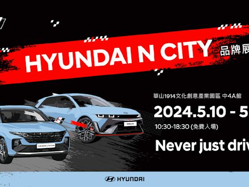 HYUNDAI N City品牌展5/10-5/12華山園區首度展出精湛工藝動感升級 高性能N品牌體驗之旅