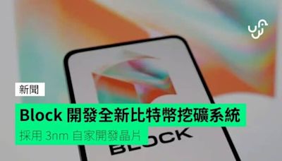 Block 開發全新比特幣挖礦系統 採用 3nm 自家開發晶片