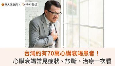 台灣約有70萬心臟衰竭患者！心臟衰竭常見症狀、診斷、治療一次看 | 華人健康網 - 專業即時優質的健康新聞及資訊分享平台業即時優質的健康新聞及資訊分享平台