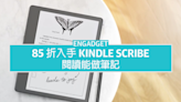 85 折入手 Kindle Scribe，閱讀能做筆記