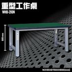 【多用途】WHB-210N 重型工作桌 辦公家具 台灣製造 工作桌 零件收納 抽屜櫃 零件盒