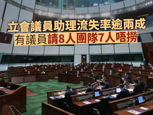 Ray Online｜立法會議助流失率逾兩成 有議員請8人團隊7人唔撈