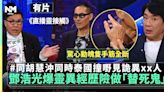 《直播靈接觸》揭祕！鄧浩光與胡慧沖驚心動魄靈異經歷：想搵替死鬼！ | 流行娛樂 | 新Monday