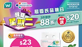 【屈臣氏】買精選屈臣氏及獨家品牌產品3件額外88折（只限13/0...