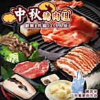 【海陸管家】中秋烤肉-歡聚享樂8件組(約3-5人份)