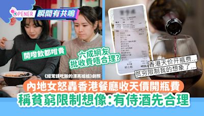 內地女怒轟香港餐廳收天價開瓶費 稱貧窮限制想像：有侍酒先合理