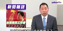 賴就職演說毀兩岸互信 聯合軍演後面還有戲