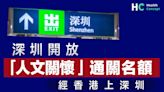 【通關特許】深圳開放「人文關懷」通關名額 經香港上深圳