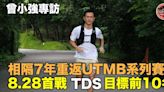 【曾小強專訪】相隔7年重返UTMB系列賽場 8.28首戰TDS目標前10名