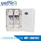 Yaffle亞爾浦 日本系列櫥下型家用二道式淨水器 (WF-32101)