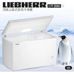 LIEBHERR 利勃 頂級上掀式家用冷凍櫃 CFf2080