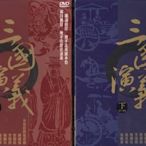 『光碟超市』/大陸劇-三國演義(上+下)-DVD-全84集-全新正版-起標價=結標價