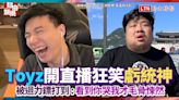 Toyz開直播狂笑！虧統神「被迴力鏢打到」：看到你哭我才毛骨悚然 - 自由電子報影音頻道