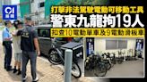 警方東九龍打擊「非法駕駛」電動可移動工具 拘19人