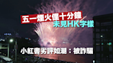 五一煙火歷時 10 分鐘 遊客未見HK字樣感可惜 小紅書劣評如潮：被詐騙︱Yahoo