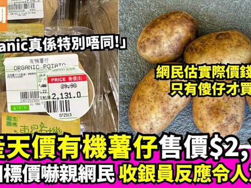 元朗一田超市有機薯仔標價$2,131 網民笑稱「火星有機培植？」