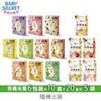 【BABY SECRET 寶寶的秘密】有機米菓6包裝x10盒+20gx5袋-隨機出貨