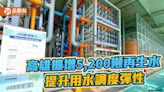 鳳山水資源中心擴廠竣工 再增5,200噸再生水提升用水調度彈性