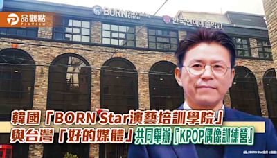 韓國「BORN Star演藝培訓學院」與台灣「好的媒體」 共同舉辦『KPOP偶像訓練營』