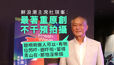 杜琪峯稱鮮浪潮最著重原創 不干預拍攝 寄語「聰明啲做人」