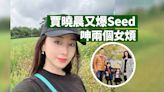 賈曉晨又爆Seed 再呻被兩個女：說話整天在我腦中嗡嗡響！