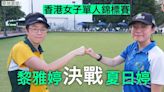 【草地滾球】世界賽亞軍夏日婷 香港女子單人賽坐亞望冠