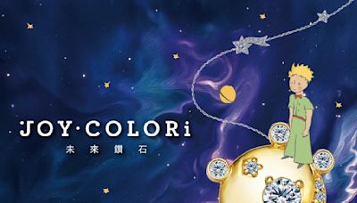 【廣編】JOY COLORi未來鑽石攜手小王子！全新聯名帶你探索永續時尚的奇幻旅程