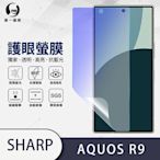 O-one護眼螢膜 SHARP AQUOS R9 全膠螢幕保護貼 手機保護貼