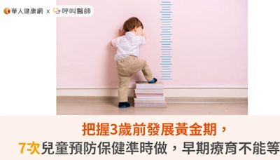 把握3歲前發展黃金期，7次兒童預防保健準時做，早期療育不能等！ | 蕃新聞