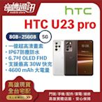 奇機通訊【8GB/256GB】HTC U23 pro 6.7 吋 120Hz 螢幕 5G 雙卡雙待 八核心 全新公司貨