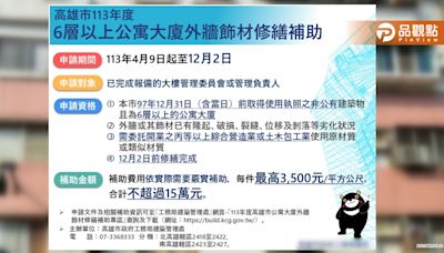 高雄6層以上公寓大廈外牆飾材修繕補助 12/2前截止受理 | 蕃新聞