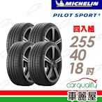 【Michelin 米其林】輪胎米其林 PS5-2554018吋_四入組(車麗屋)