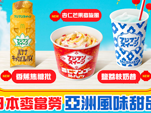 日本麥當勞 亞洲風味甜品 3款口味感受不同風格夏日感覺