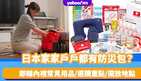 日本地震｜日本人家家戶戶都有防災包？內裡常見用品/選購重點/擺放...