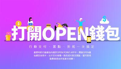 【教學】OPEN錢包如何綁定？2024綁信用卡回饋整理！