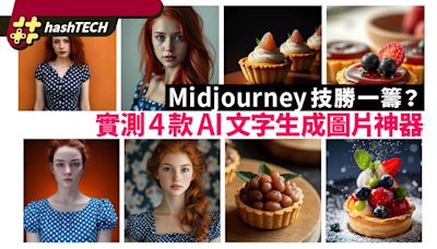 實測4款AI文字生成圖片神器 Midjourney面對強者還是技勝一籌？