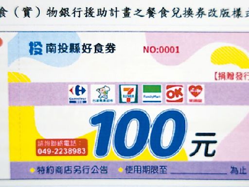 南投縣好食券 面額加碼至100元 - 地方新聞