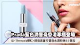 Prada Beauty藍色潤唇膏香港專櫃準備登場！IG、Threads爆紅，顏值高兼可營造水潤粉嫩BB唇妝