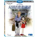 兒時的點點滴滴 (BD+DVD) 雙碟限定版 藍光BD -吉卜力工作室動畫/高畑勳監督