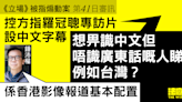 《立場》被指煽動案｜控方指專訪影片配中文字幕 「畀唔識廣東話嘅人睇？」 鍾沛權稱屬基本配置