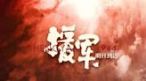 史話》「援軍明日到達」 國軍抗戰歷史不容醜化（徐全） - 兩岸史話