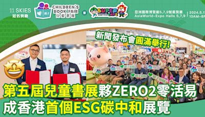 第五屆兒童書展｜夥拍ZERO2零活易 成香港首個ESG碳中和展覽