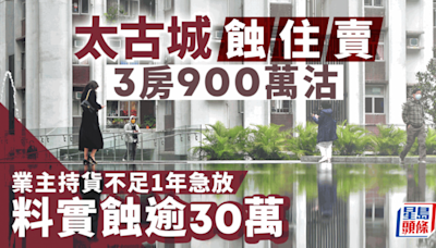 太古城蝕住賣 3房900萬沽 業主持貨不足1年 料實蝕逾30萬