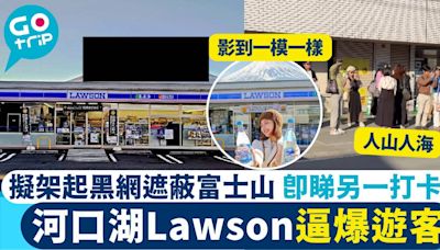 富士山 LAWSON 打卡｜河口湖居民架起黑網遮蔽富士山 即睇10大同樣打卡位