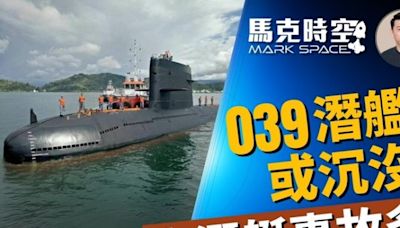 【馬克時空】039潛艇或沉沒 近年中潛艇事故多 | 中國潛艇 | 093核潛艇 | 094A | 大紀元