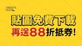 品牌內著MIT不是一場夢 ANDEN HUD營收再創佳績 送免費LINE貼圖再享折抵劵