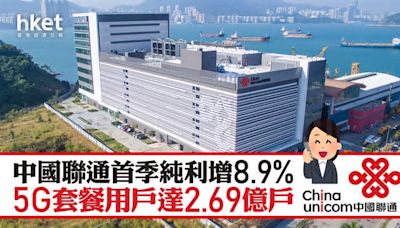 聯通762業績｜中國聯通首季純利增8.9% 5G套餐用戶達2.69億戶 績後升0.7%